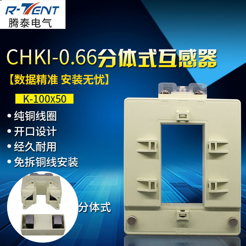 开启式低压互感器分体式互感器CHKI-0.66 100*502000/5电流
