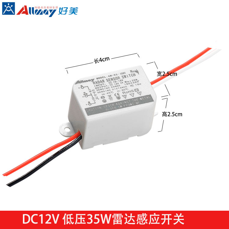 低压24v微波感应模块 35W DC12V雷达感应器 低压直流雷达开关好美