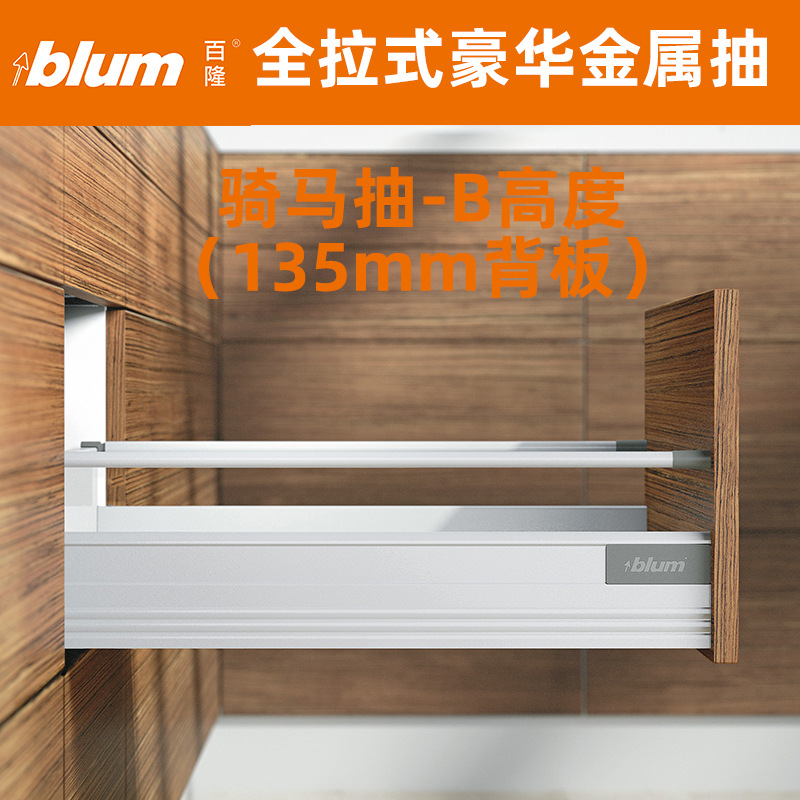 百隆blum抽屉轨道阻尼缓冲百隆骑马抽阻尼抽屉 百隆抽屉 滑轨