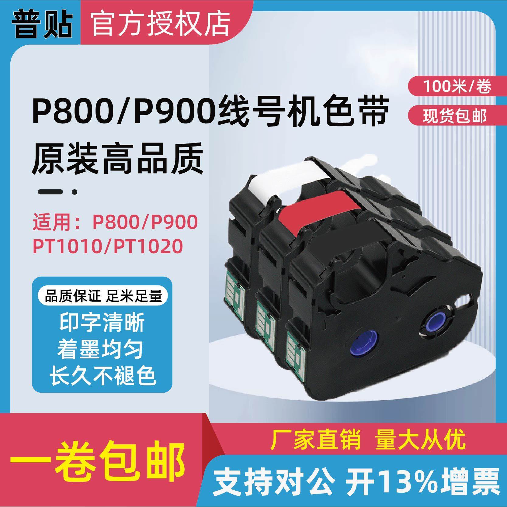 PUTY普贴线号机PT-P900/P800/P1010色带打码机PVC套管碳带PT-R80B