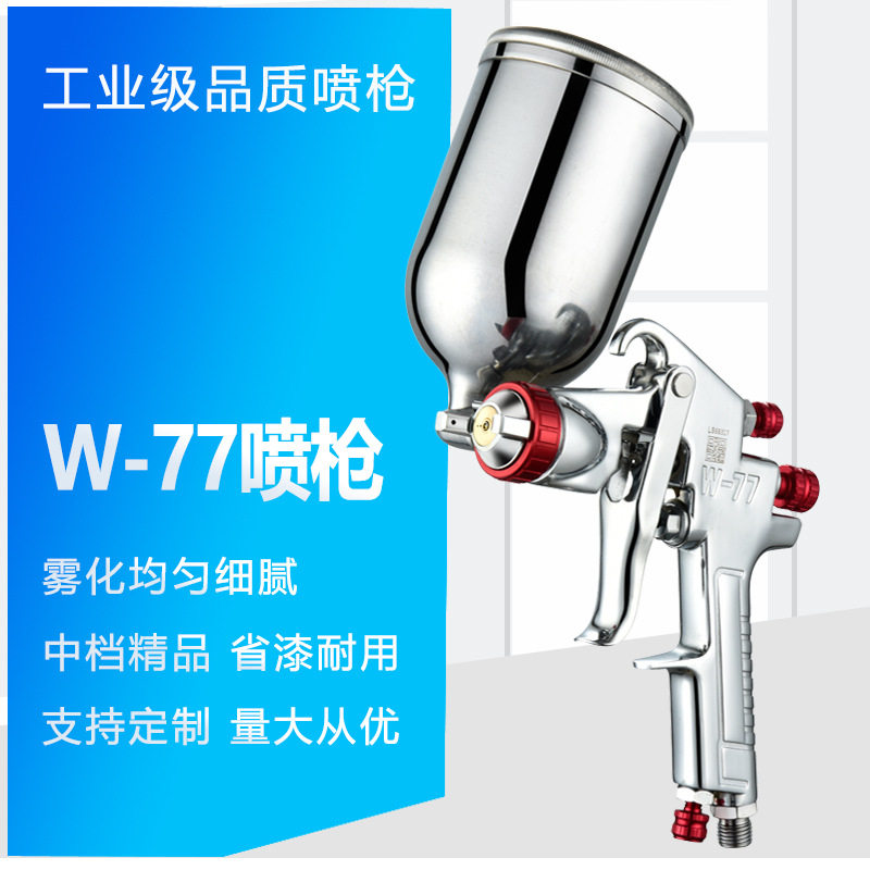 厂家热销W-77汽车家具底漆墙面乳胶漆涂料喷漆枪高雾化气动喷枪