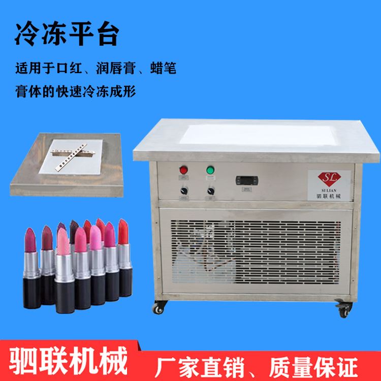 厂家供应润唇膏灌装机蜡笔冷却成型机香膏卸妆膏冷冻平台冷冻隧道