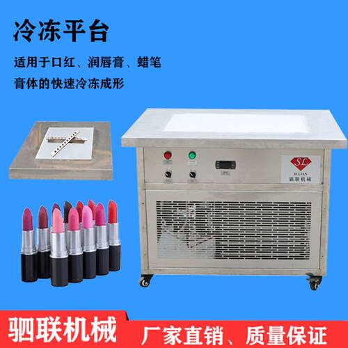 厂家供应润唇膏灌装机蜡笔冷却成型机香膏卸妆膏冷冻平台冷冻隧道