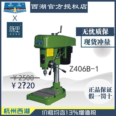 【进来比价】含税13%/ 西湖台钻 Z406B-1 高速钻床【杭州脉思】
