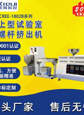 CREE-1802B挤出造粒机PE塑料PP挤线机实验室一条龙服务