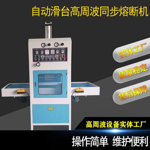 高周波冰垫焊接机软膜硬质高频泡罩包装封口热合机高频熔断机