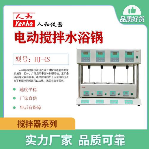 人和HJ-4S 多功能电动搅拌水浴锅 PH计数显电动搅拌器水浴锅一体