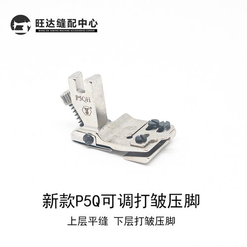 舒羽新款P5Q上平下皱可调节打皱压脚平车双层打折抽皱缩折压脚