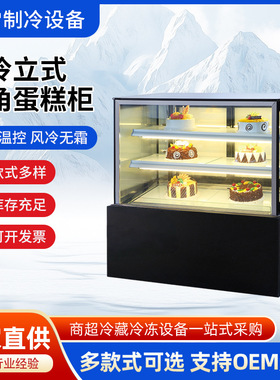立式直角风冷无霜蛋糕展示柜烘焙蛋糕店智能控温商超设备可定制