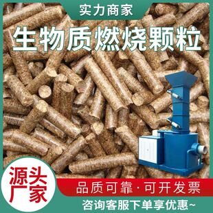 生物质成型燃料松木桦木生物质颗粒家用新能源锅炉杂木木屑颗粒