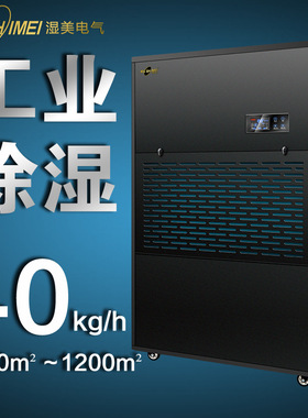 湿美工业除湿机 适用:1000~1200㎡ 地下室大功率抽湿机器 MS-40KG
