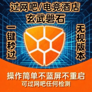 一键过玄武安全卫士关闭磐石网吧支持最新1.8.5