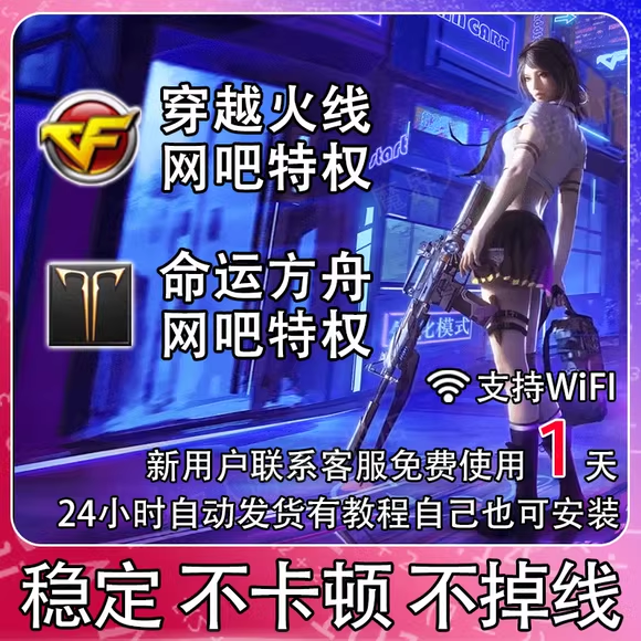 命运方舟网吧特权无畏契约特权CF 领网页奖励 家用网吧特权包月