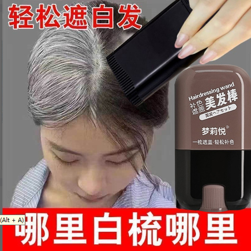 美发棒遮盖白发神器正品一次性植物补色补发根染发笔不掉色黑发纯