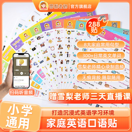 【正版包邮】雪梨老师英语口语贴家庭场景学习便利贴防水无痕胶