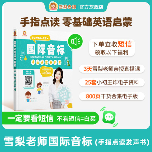 【正版包邮】雪梨老师国际音标手指点读发声书零基础小学英语音标
