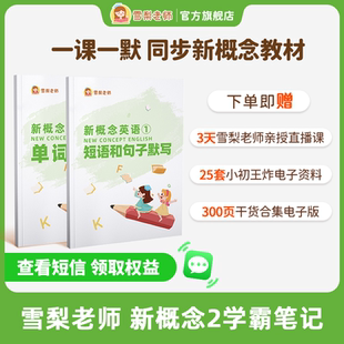 雪梨老师新概念英语1默写本单词短语句子默写
