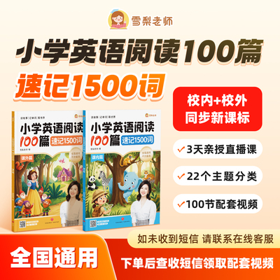 【正版包邮】雪梨老师小学英语阅读100篇速记1500词新课标全国通用
