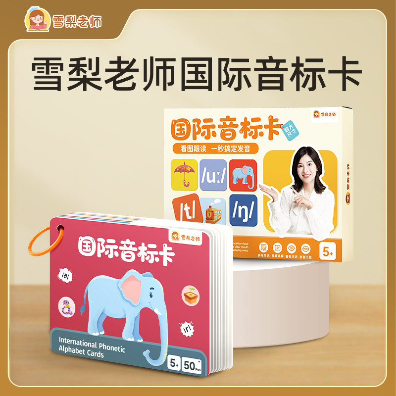 【正版包邮】雪梨老师国际音标卡英语启蒙学习互动玩具
