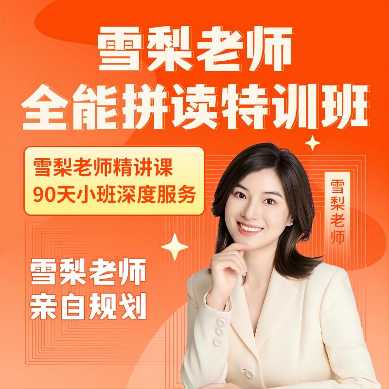 雪梨老师全能拼读特训班