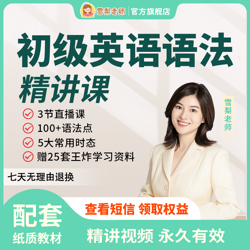 【7天内可退换】雪梨老师初级英语语法视频课程中小学英语学习课