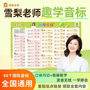 雪梨老师趣学音标挂图48个国际音标49节配套视频教学 包邮 正版