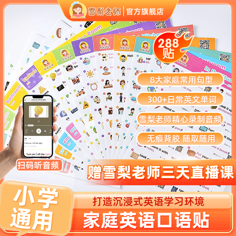 雪梨老师英语口语贴家庭场景学习便利贴防水无痕胶288贴附赠音频