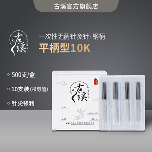 【2500支5盒】古溪牌一次性无菌针灸针钢柄针带导管平柄10K