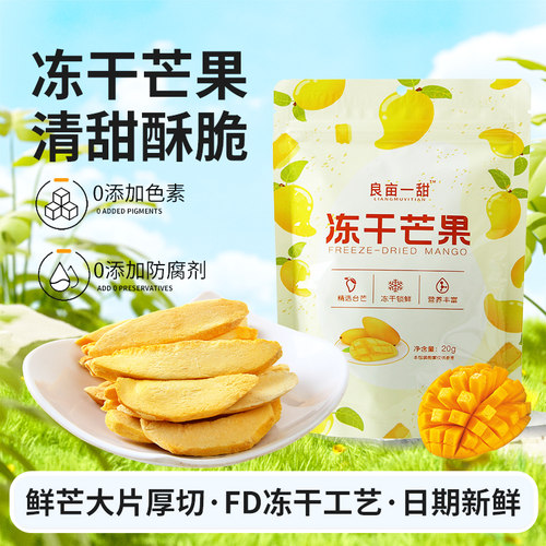 良亩一甜冻干芒果干脆片原味无添加糖即食厚切水果干办公休闲零食