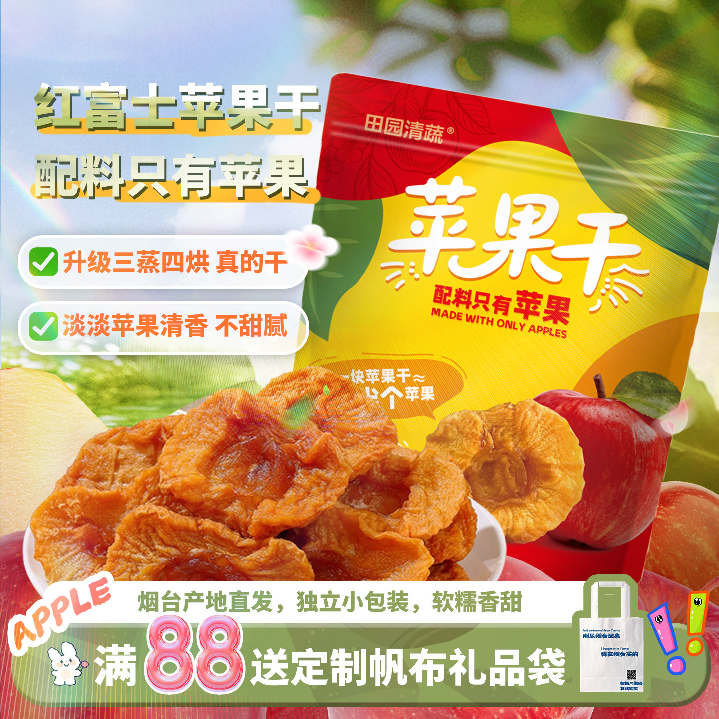 烟台特产三蒸三晒倒蒸原味无添加糖厚切苹果干果脯独立小包装零食