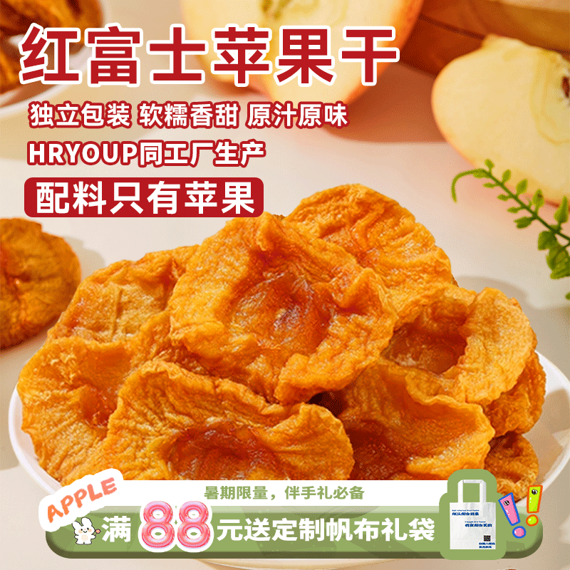 HRYOUP同厂无添加三蒸三晒苹果干