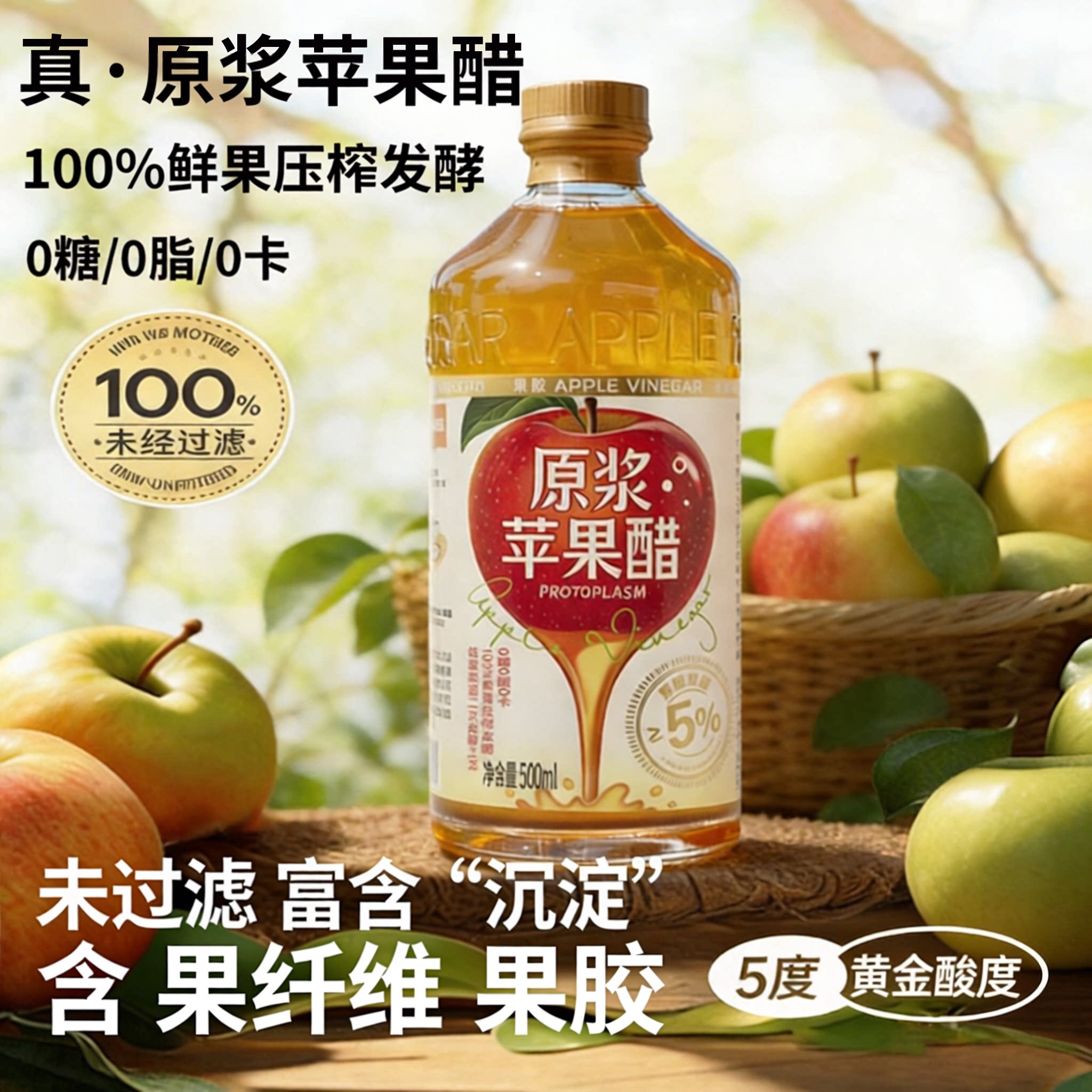 金果源原浆酿造纯苹果醋0脂0卡5度天然无添加糖水果醋非饮料瓶装