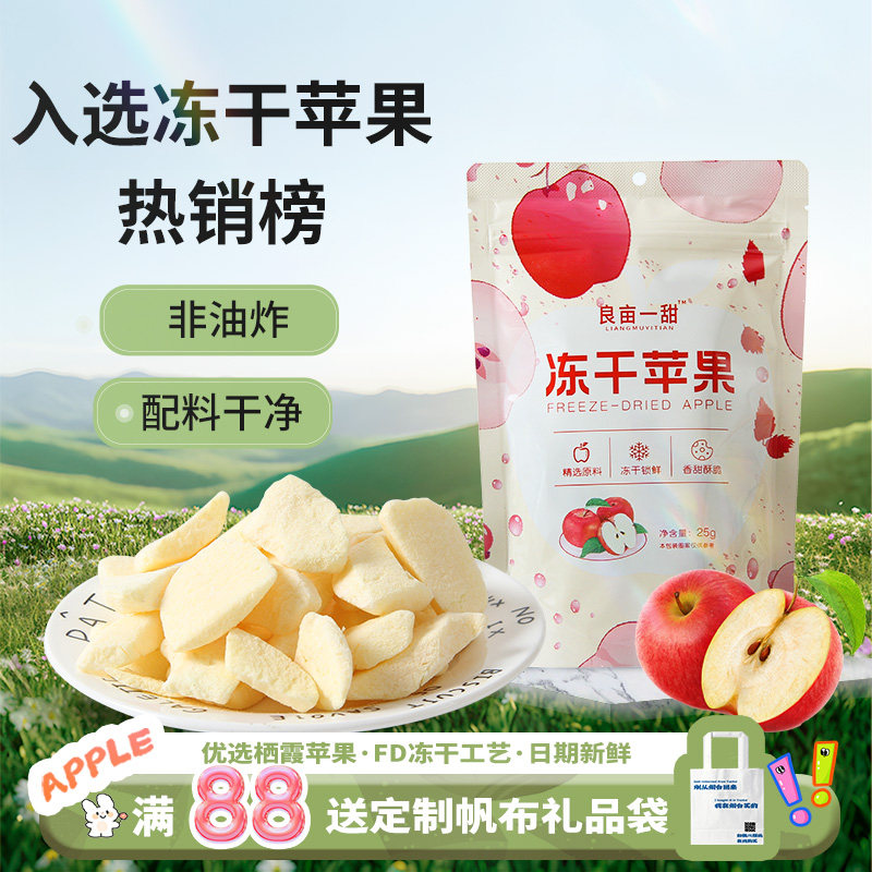 山东烟台特产良亩一甜冻干苹果脆片非油炸无添加糖苹果干休闲零食