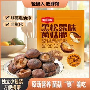 果蔬秘探黑松露菌菇脆鲜香菇果蔬脆非冻干油炸独立小包装即食零食