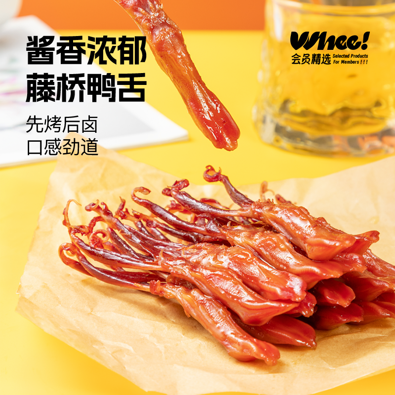 会员精选-藤桥牌酱香鸭舌头鸭肉卤味特产小吃网红休闲零食9根装