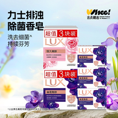 会员精选力士排浊除菌香皂 105g*3 幽莲魅肤
