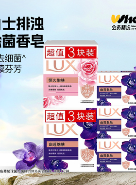 会员精选力士排浊除菌香皂 105g*3 幽莲魅肤