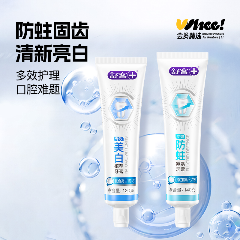 会员精选舒客专效牙膏2支装(美白120g+防蛀140g)