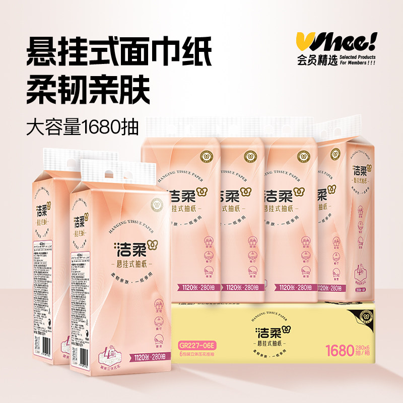 洁柔悬挂式抽纸立体压花4层280抽6提箱装,洗护清洁剂/卫生巾/纸/香薰,悬挂式纸巾,淘宝优惠券,粉丝福利购,淘宝优惠卷