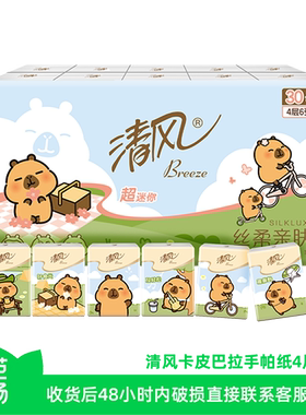 【芭芭农场】清风卡皮巴拉手帕纸4层5张30包