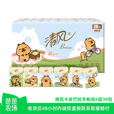 【芭芭农场】清风卡皮巴拉手帕纸4层5张30包