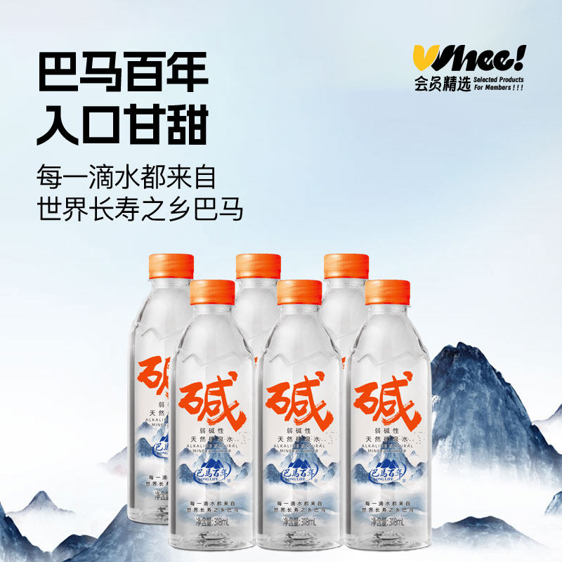 会员精选-巴马百年弱碱性矿泉水318ml*6