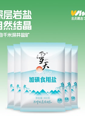 雪天加碘精制盐家用食盐深井岩盐400g*5包