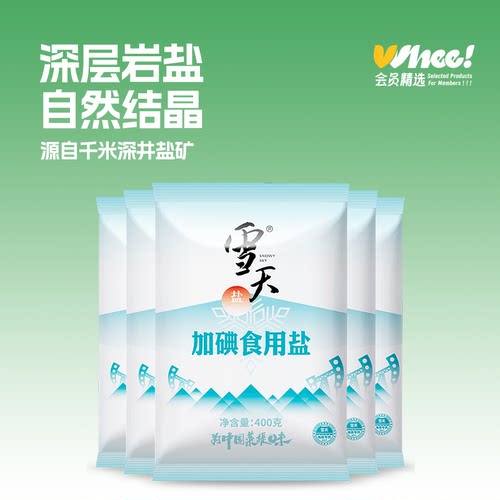 雪天加碘精制盐家用食盐深井岩盐400g*5包