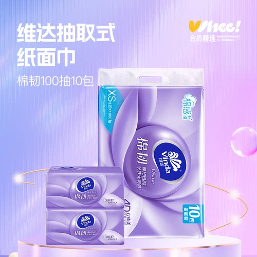 会员精选维达棉韧立体压花3层100抽10包/提