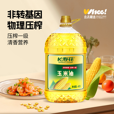 会员精选长寿花非转基因压榨一级玉米油4L