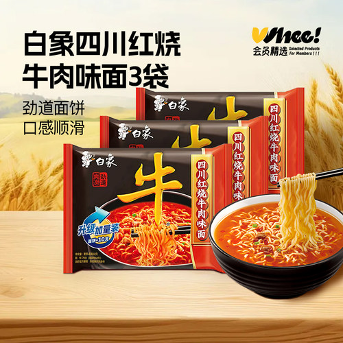 白象四川味红烧牛肉味方便面82g*3包【点淘】