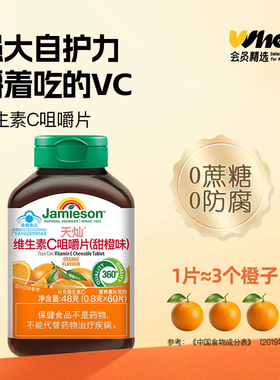会员精选-Jamieson健美生维生素C咀嚼片