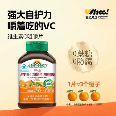 会员精选-Jamieson健美生维生素C咀嚼片