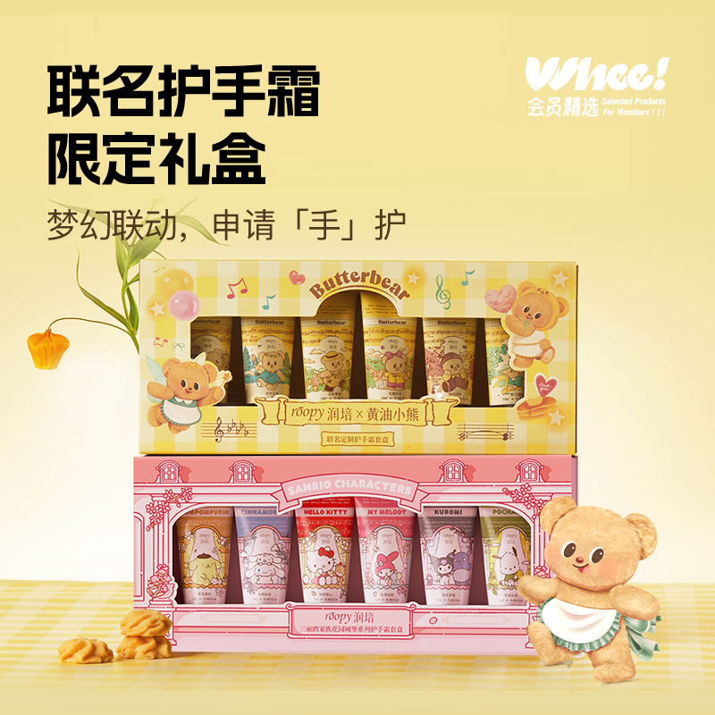 会员精选roopy润培联名定制护手霜套盒12gX6支(黄油小熊/三丽鸥)